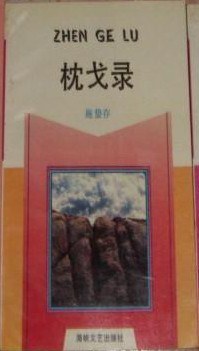 枕戈录 pdf epub mobi 电子书 下载