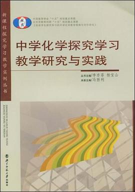 中学化学探究学习教学研究与实践 pdf epub mobi 电子书 下载