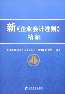 新《企业会计准则》精解 pdf epub mobi 电子书 下载