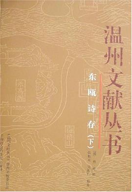 东瓯诗存（上下册）