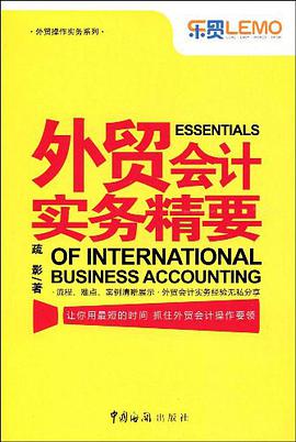 外贸会计实务精要 pdf epub mobi 电子书 下载