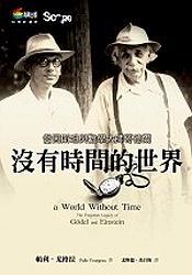 沒有時間的世界 pdf epub mobi 电子书 下载