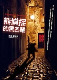 熊偵探的黑名單 pdf epub mobi 电子书 下载