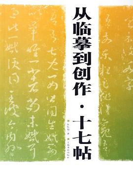 十七帖·從臨摹到創作 pdf epub mobi 電子書 下載