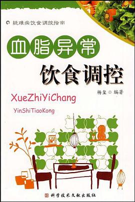 血脂异常的饮食调控 pdf epub mobi 电子书 下载