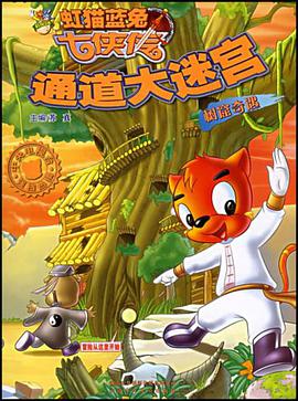 树窟奇遇-通道大迷宫 pdf epub mobi 下载