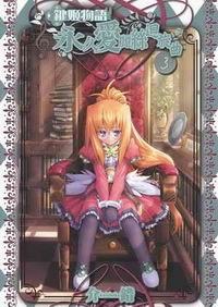 鍵姬物語 永久愛麗絲迴旋曲 03 pdf epub mobi 电子书 下载