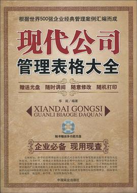 现代公司管理表格大全