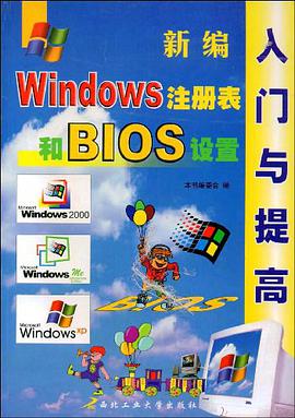 新编Windows注册表和BIOS设置入门与提高 pdf epub mobi 电子书 下载