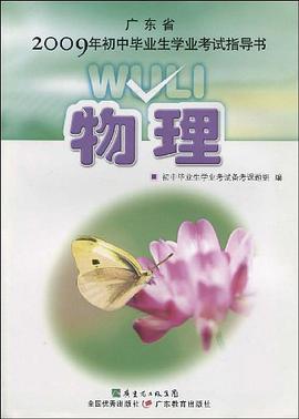 广东省2009年初中毕业生学业考试指导书 pdf epub mobi 电子书 下载