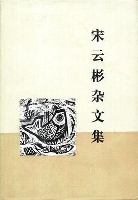 宋雲彬雜文集 pdf epub mobi 下载