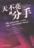 天不亮就分手 pdf epub mobi 電子書 下載