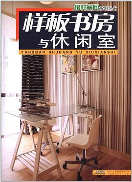 书房与休闲室 pdf epub mobi 电子书 下载
