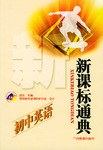 新课标通典.初中英语 pdf epub mobi 电子书 下载
