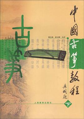 中国古筝教程.下
