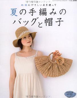 夏の手編みのバッグと帽子―地球にやさしい糸を使って