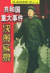 共和国重大事件决策实录(上下)/共和国轶事 pdf epub mobi 下载