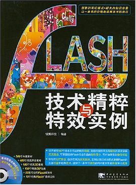 FLASH技术精粹与特效实例 pdf epub mobi 电子书 下载