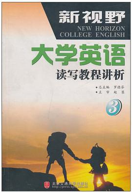 新视野大学英语读写教程讲析(共4册)