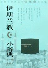 伊斯兰教小辞典 pdf epub mobi 电子书 下载