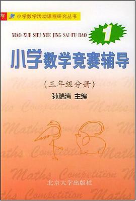 小学数学竞赛辅导第二册（四年级分册） pdf epub mobi 电子书 下载