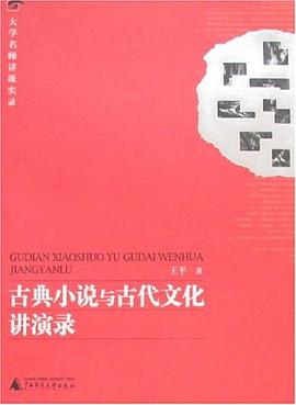古典小說與古代文化講演錄 pdf epub mobi 電子書 下載