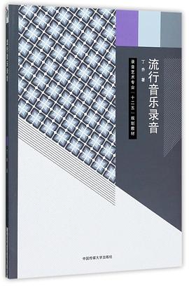 流行音乐录音(录音艺术专业十二五规划教材)