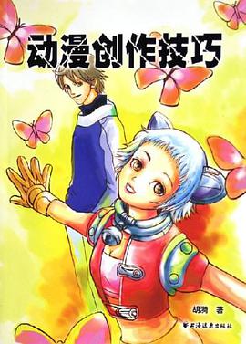 动漫创作技巧 pdf epub mobi 电子书 下载