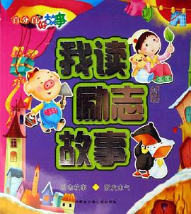 我读励志故事-百分百好故事 pdf epub mobi 电子书 下载