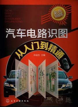 汽车电路识图从入门到精通 pdf epub mobi 电子书 下载