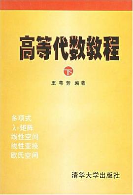 高等代數教程(下冊) pdf epub mobi 下載