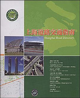 上海道路交通指南 pdf epub mobi 电子书 下载