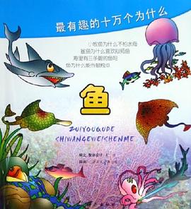 鱼/最有趣的十万个为什么 pdf epub mobi 电子书 下载