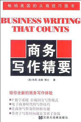 商务写作精要 pdf epub mobi 电子书 下载
