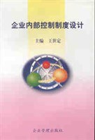 企业内部控制制度设计 pdf epub mobi 电子书 下载