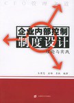 企业内部控制制度设计 pdf epub mobi 电子书 下载