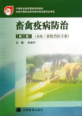 畜禽疫病防治 pdf epub mobi 电子书 下载