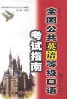 全国公共英语等级口语考试指南 pdf epub mobi 电子书 下载