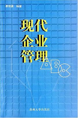 现代企业管理 ABC pdf epub mobi 下载