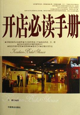 开店必读手册 pdf epub mobi 电子书 下载