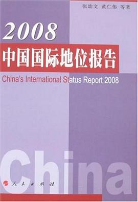 2008中国国际地位报告 pdf epub mobi 电子书 下载