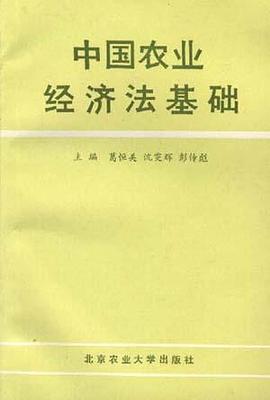 中国农业经济法基础 pdf epub mobi 电子书 下载