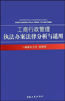 工商行政管理执法办案法律分析与适用 pdf epub mobi 电子书 下载