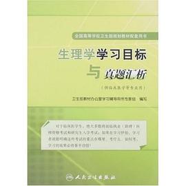 生理学学习目标与真题汇析 pdf epub mobi 下载