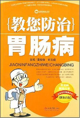 教您防治胃肠病 pdf epub mobi 电子书 下载