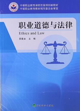 职业道德与法律 pdf epub mobi 电子书 下载