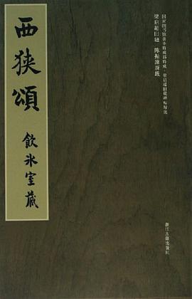西狭颂-饮冰室藏-国家图书馆善本特藏部特藏.梁启超旧藏碑帖精选
