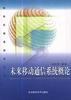 未来移动通信系统概论 pdf epub mobi 电子书 下载