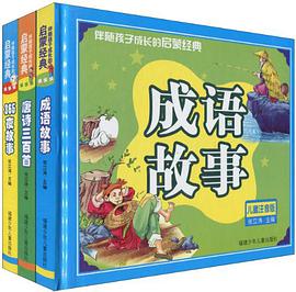 伴随孩子成长的启蒙经典 pdf epub mobi 电子书 下载