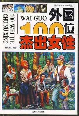外国100位杰出女性 pdf epub mobi 电子书 下载